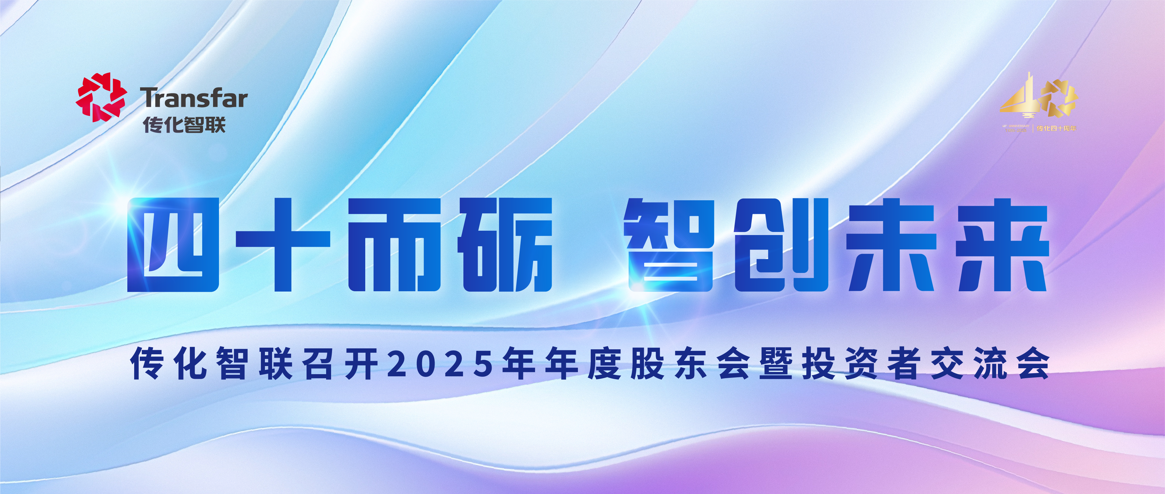 四十而砺 智创将来 | 1066vip威尼斯召开2025年年度股东会暨投资者互换会