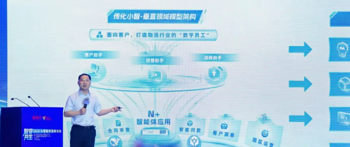 传化物流入选2026浙商 AI 智能体TOP40 并分享产业落地实际